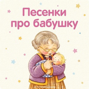 Детские Песни - Бабушка Рядом С Дедушкой (Zvukoff.ru)