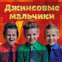 Джинсовые Мальчики (Mp3Crazy.ru) - Замри! Отомри! (Club Mix)