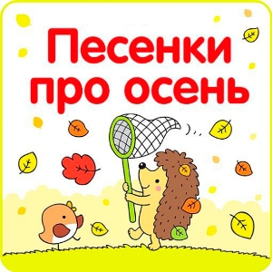 Детские Украинские Песни - Диво-Осiнь