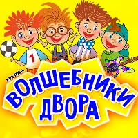 Волшебники Двора - Бибика 2 (Www.agentstvo-Prazdnik.ru Нарезка + Бэк)
